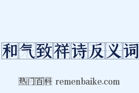 和气致祥诗反义词是什么意思的图片